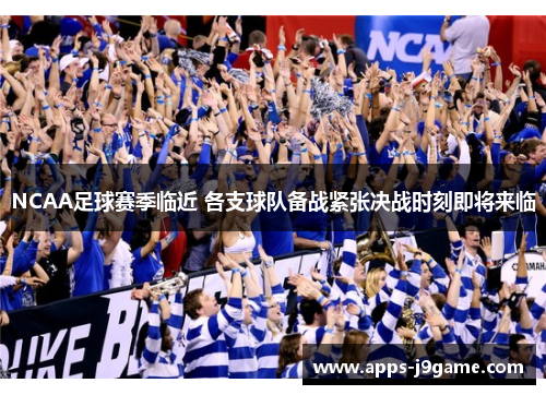 NCAA足球赛季临近 各支球队备战紧张决战时刻即将来临