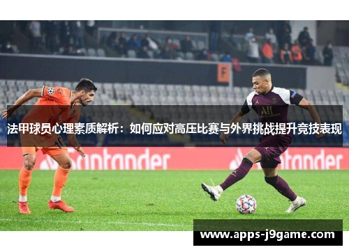 法甲球员心理素质解析：如何应对高压比赛与外界挑战提升竞技表现