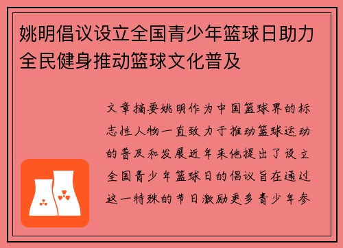 姚明倡议设立全国青少年篮球日助力全民健身推动篮球文化普及