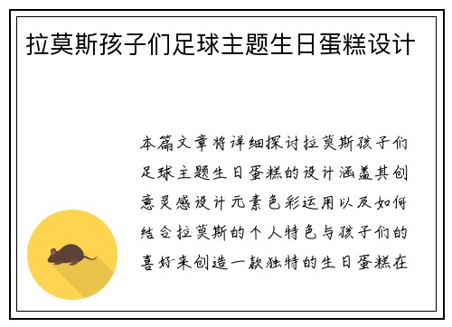 拉莫斯孩子们足球主题生日蛋糕设计