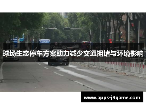 球场生态停车方案助力减少交通拥堵与环境影响