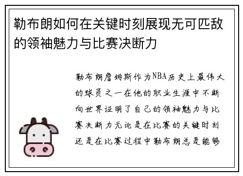勒布朗如何在关键时刻展现无可匹敌的领袖魅力与比赛决断力