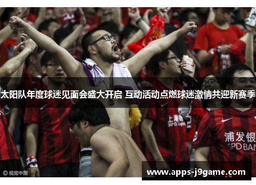 太阳队年度球迷见面会盛大开启 互动活动点燃球迷激情共迎新赛季
