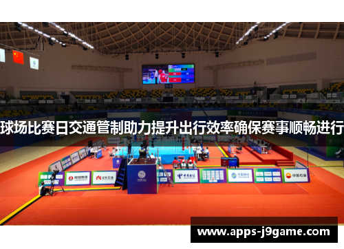 球场比赛日交通管制助力提升出行效率确保赛事顺畅进行