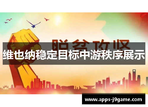 维也纳稳定目标中游秩序展示