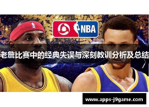 老詹比赛中的经典失误与深刻教训分析及总结