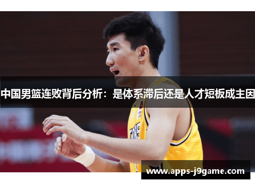 中国男篮连败背后分析：是体系滞后还是人才短板成主因