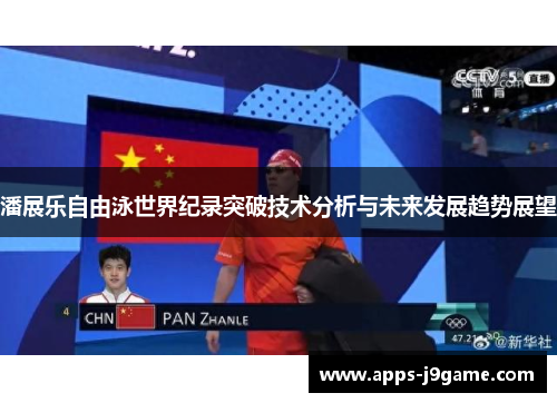潘展乐自由泳世界纪录突破技术分析与未来发展趋势展望