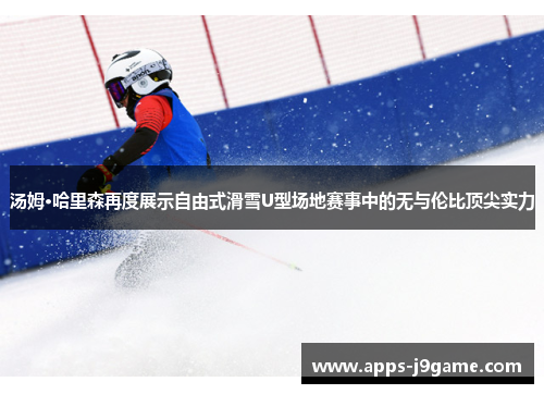 汤姆·哈里森再度展示自由式滑雪U型场地赛事中的无与伦比顶尖实力