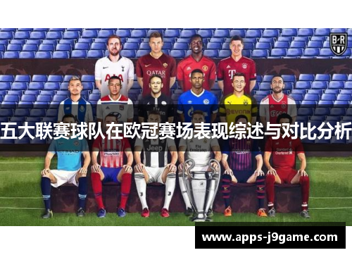 五大联赛球队在欧冠赛场表现综述与对比分析