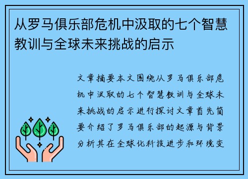 从罗马俱乐部危机中汲取的七个智慧教训与全球未来挑战的启示
