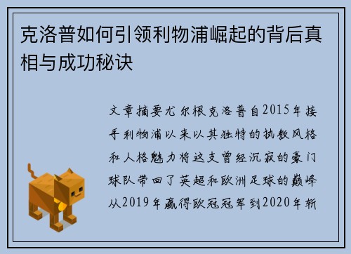 克洛普如何引领利物浦崛起的背后真相与成功秘诀