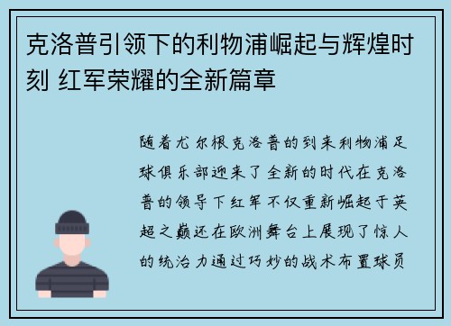 克洛普引领下的利物浦崛起与辉煌时刻 红军荣耀的全新篇章