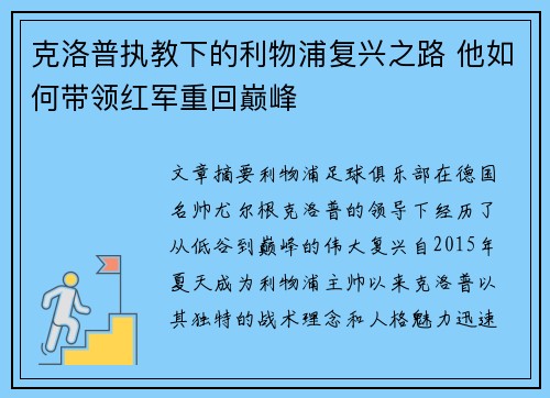 克洛普执教下的利物浦复兴之路 他如何带领红军重回巅峰