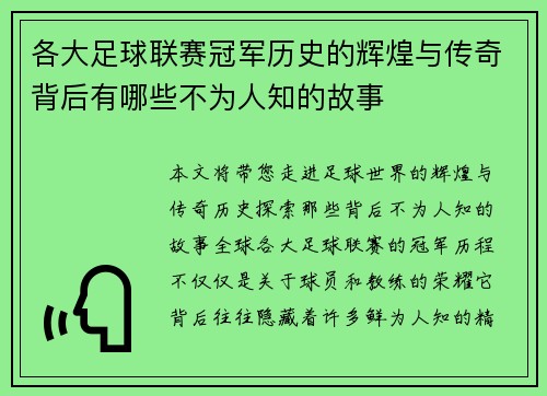 各大足球联赛冠军历史的辉煌与传奇背后有哪些不为人知的故事