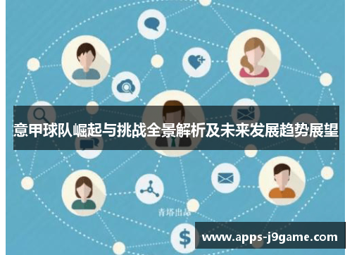 意甲球队崛起与挑战全景解析及未来发展趋势展望