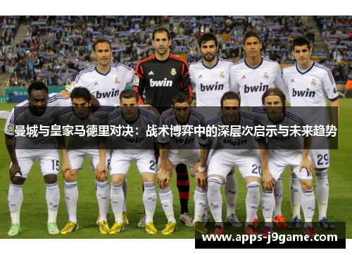 曼城与皇家马德里对决：战术博弈中的深层次启示与未来趋势