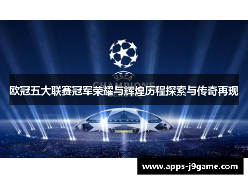 欧冠五大联赛冠军荣耀与辉煌历程探索与传奇再现