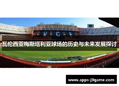 瓦伦西亚梅斯塔利亚球场的历史与未来发展探讨