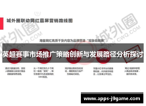英超赛事市场推广策略创新与发展路径分析探讨