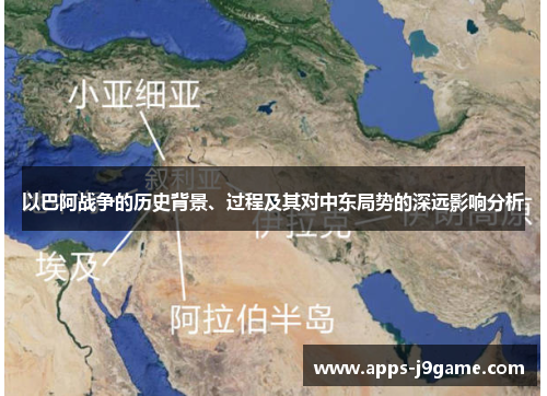 以巴阿战争的历史背景、过程及其对中东局势的深远影响分析