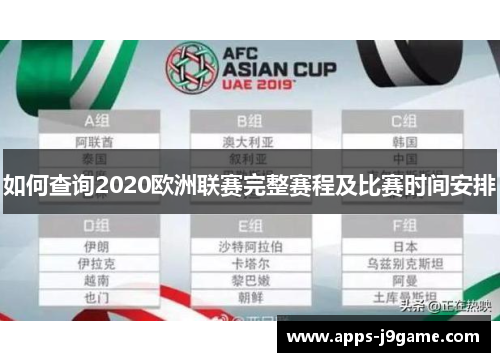 如何查询2020欧洲联赛完整赛程及比赛时间安排