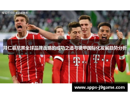拜仁慕尼黑全球品牌战略的成功之道与德甲国际化发展趋势分析