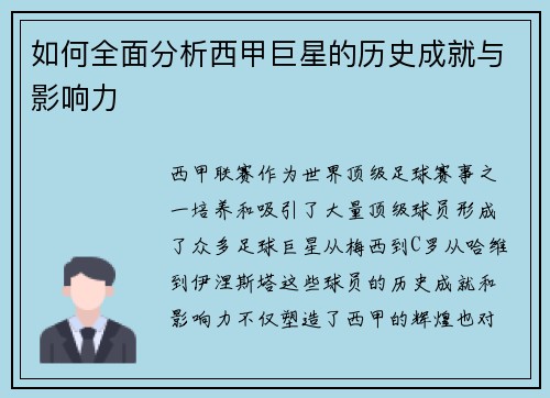 如何全面分析西甲巨星的历史成就与影响力