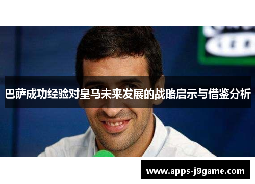 巴萨成功经验对皇马未来发展的战略启示与借鉴分析