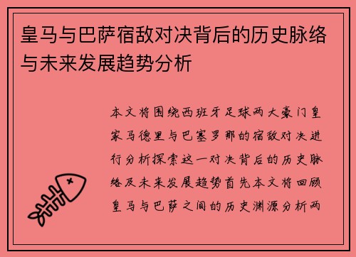 皇马与巴萨宿敌对决背后的历史脉络与未来发展趋势分析