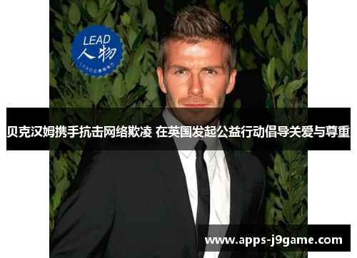 贝克汉姆携手抗击网络欺凌 在英国发起公益行动倡导关爱与尊重