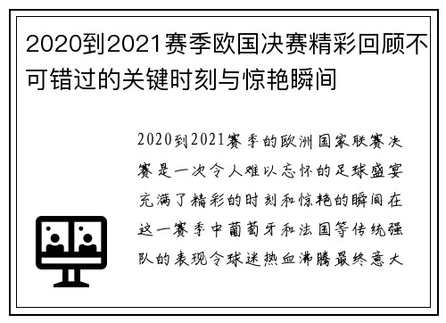 2020到2021赛季欧国决赛精彩回顾不可错过的关键时刻与惊艳瞬间