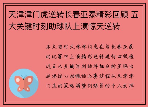 天津津门虎逆转长春亚泰精彩回顾 五大关键时刻助球队上演惊天逆转