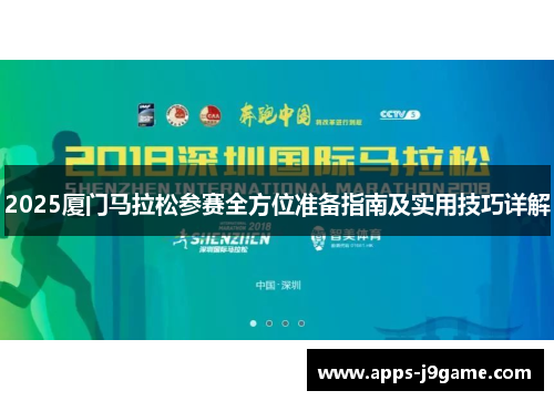 2025厦门马拉松参赛全方位准备指南及实用技巧详解