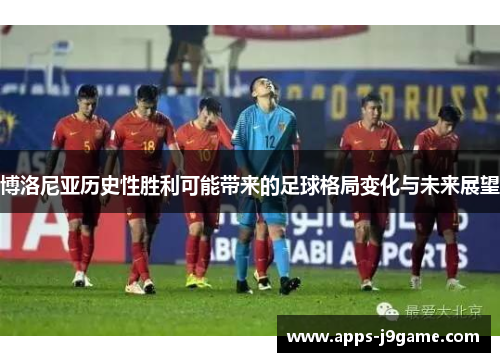 博洛尼亚历史性胜利可能带来的足球格局变化与未来展望