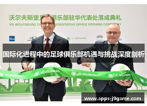 国际化进程中的足球俱乐部机遇与挑战深度剖析