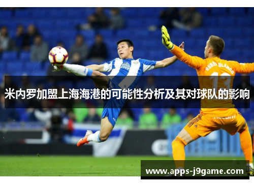 米内罗加盟上海海港的可能性分析及其对球队的影响