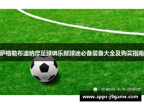 萨格勒布迪纳摩足球俱乐部球迷必备装备大全及购买指南