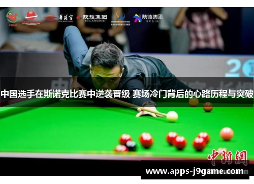中国选手在斯诺克比赛中逆袭晋级 赛场冷门背后的心路历程与突破