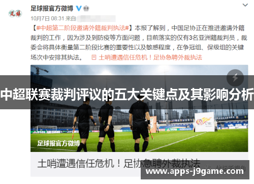 中超联赛裁判评议的五大关键点及其影响分析