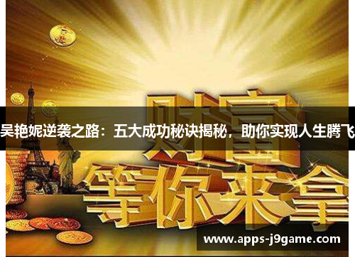 吴艳妮逆袭之路：五大成功秘诀揭秘，助你实现人生腾飞