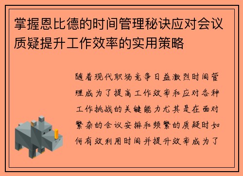 掌握恩比德的时间管理秘诀应对会议质疑提升工作效率的实用策略