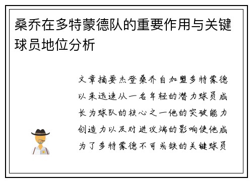 桑乔在多特蒙德队的重要作用与关键球员地位分析