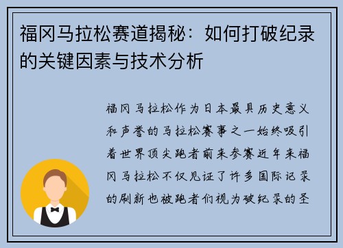 福冈马拉松赛道揭秘：如何打破纪录的关键因素与技术分析