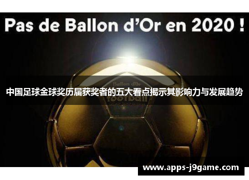 中国足球金球奖历届获奖者的五大看点揭示其影响力与发展趋势