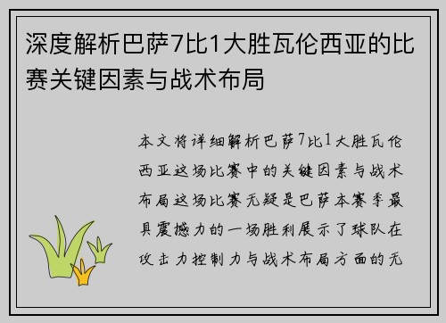 深度解析巴萨7比1大胜瓦伦西亚的比赛关键因素与战术布局