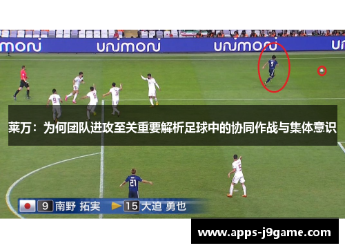 莱万：为何团队进攻至关重要解析足球中的协同作战与集体意识
