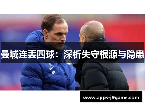 曼城连丢四球：深析失守根源与隐患