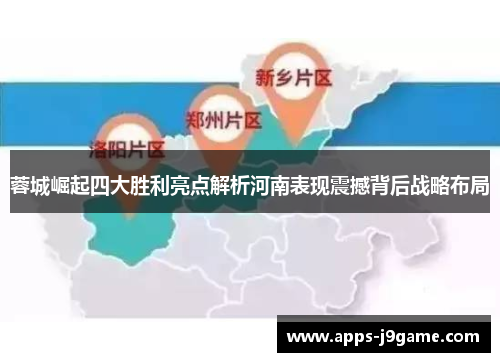 蓉城崛起四大胜利亮点解析河南表现震撼背后战略布局