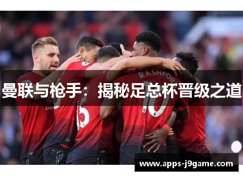 曼联与枪手：揭秘足总杯晋级之道